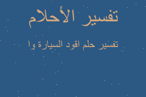 تفسير اقود السيارة وا في المنام