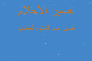 تفسير الشتم والغضب في المنام