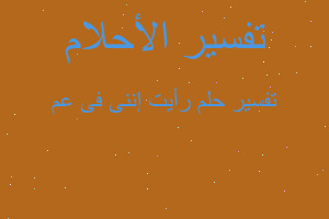 تفسير رأيت إننى فى عم في المنام