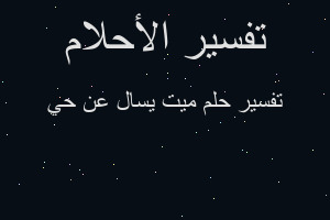 تفسير ميت يسال عن حي في المنام تفسير ميت يسال عن حي في المنام