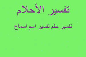 تفسير تفسير اسم اسماع في المنام