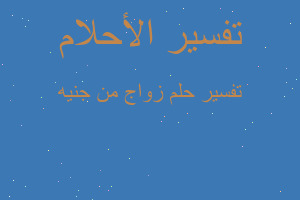 تفسير زواج من جنيه في المنام تفسير زواج من جنيه في المنام