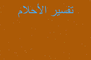 تفسير روائه عرس ميت في المنام تفسير روائه عرس ميت في المنام