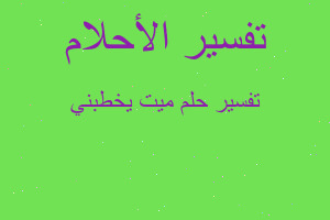 تفسير ميت يخطبني في المنام