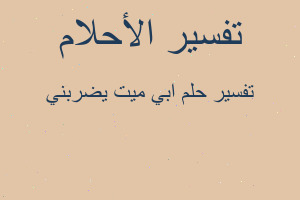 تفسير ابي ميت يضربني في المنام