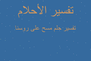 تفسير مسح على روسنا في المنام