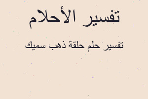 تفسير حلقة ذهب سميك في المنام