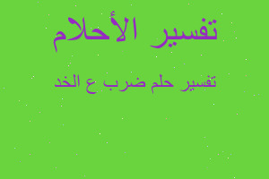 تفسير ضرب ع الخد في المنام