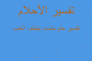 تفسير حلمت بقطف العنب في المنام