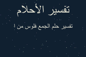 تفسير الجمع فلوس من ا في المنام