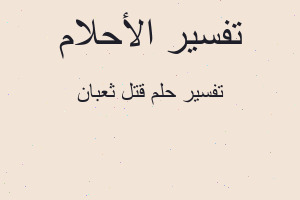 تفسير قتل ثعبان في المنام