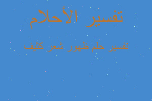 تفسير ظهور شعر كثيف في المنام تفسير ظهور شعر كثيف في المنام