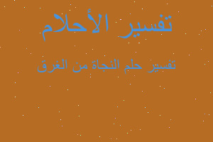 تفسير النجاة من الغرق في المنام