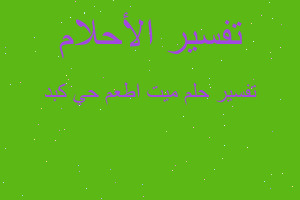 تفسير ميت اطعم حي كبد في المنام