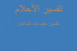 تفسير ماء الساخن في المنام