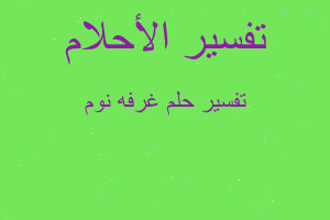 تفسير غرفه نوم في المنام تفسير غرفه نوم في المنام