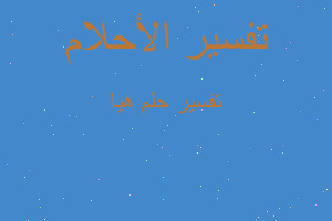 تفسير هيا في المنام