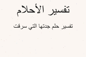 تفسير جدتها التي سرقت في المنام