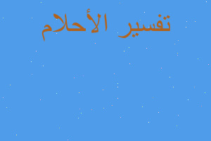 تفسير شخص يطعمني حلو في المنام