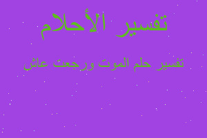 تفسير الموت ورجعت عاش في المنام