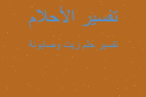 تفسير زيت وصابونة في المنام