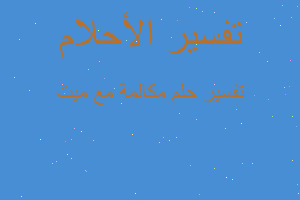 تفسير مكالمة مع ميت في المنام