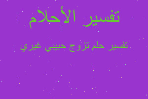 تفسير تزوج حبيبي غيري في المنام تفسير تزوج حبيبي غيري في المنام