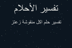 تفسير اكل منقوشة زعتز في المنام