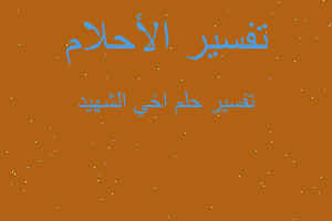 تفسير اخي الشهيد في المنام