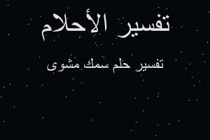 تفسير سمك مشوى في المنام