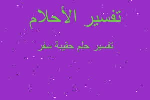 تفسير حقيبة سفر في المنام