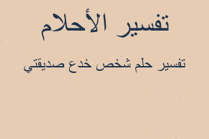 تفسير شخص خدع صديقتي في المنام تفسير شخص خدع صديقتي في المنام