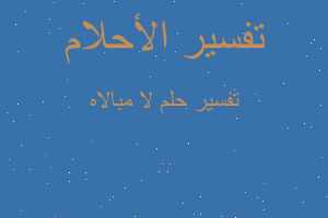 تفسير لا مبالاه في المنام تفسير لا مبالاه في المنام