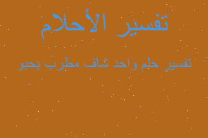 تفسير واحد شاف مطرب بحبو في المنام تفسير واحد شاف مطرب بحبو في المنام