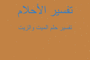 تفسير الميت والزيت في المنام