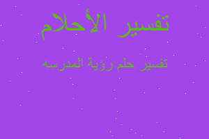 تفسير رؤية المدرسه في المنام