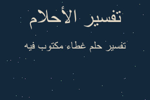 تفسير غطاء مكتوب فيه في المنام