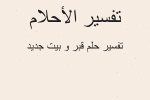 تفسير قبر و بيت جديد في المنام