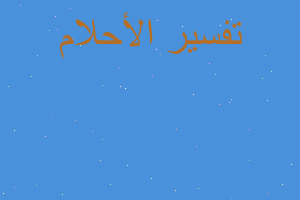 تفسير ميت حي ويسال عن في المنام