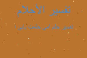 تفسير امى حلمت بابى ا في المنام