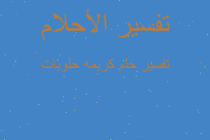 تفسير كريمه حلويات في المنام