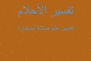 تفسير صلاة استخارة في المنام تفسير صلاة استخارة في المنام