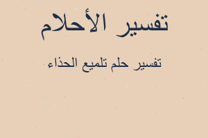 تفسير تلميع الحذاء في المنام