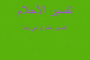 تفسير اوعي يما في المنام تفسير اوعي يما في المنام