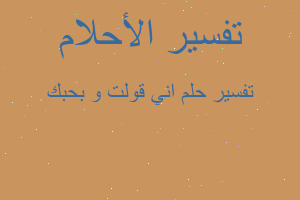 تفسير اني قولت و بحبك في المنام