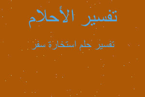 تفسير استخارة سفر في المنام