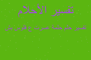 تفسير حلمة عسرت ع فلوس بش في المنام