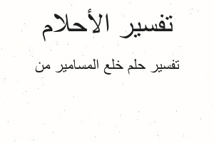 تفسير خلع المسامير من في المنام