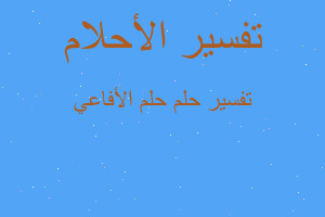 تفسير حلم الأفاعي في المنام تفسير حلم الأفاعي في المنام