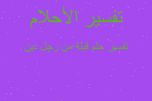 تفسير قبلة من رجل دين في المنام